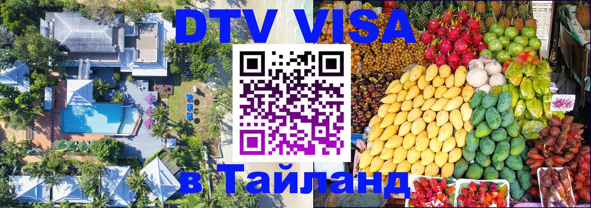DTV Visa Thailand — прайс и условия, виза без дополнительных документов - 19.11.2025 