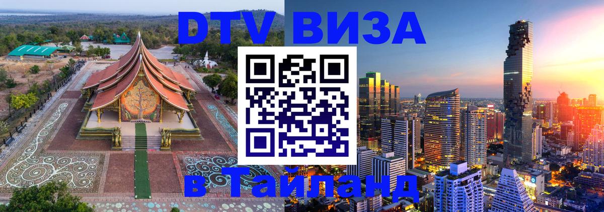 ДТВ VISA Тайланд для фрилансеров Альметьевск 